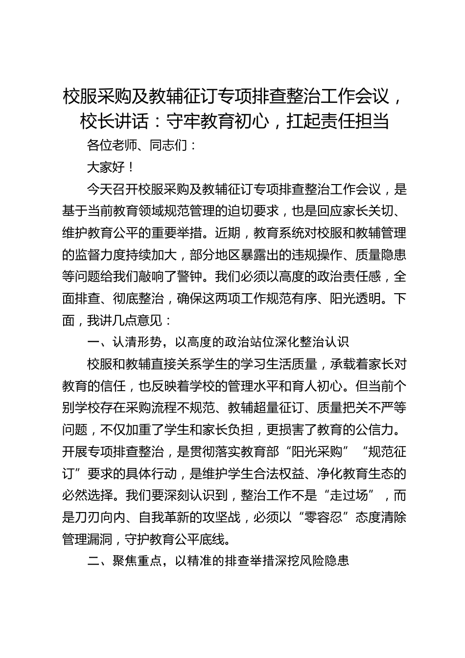 校服采购及教辅征订专项排查整治工作会议,校长讲话:守牢教育初心,扛起责任担当_第1页