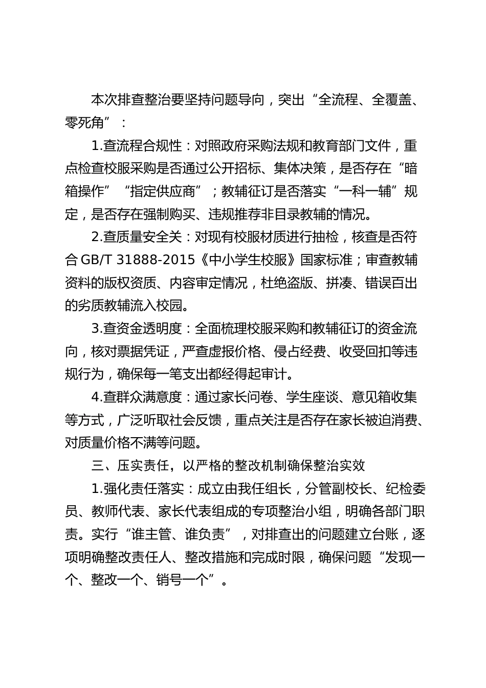 校服采购及教辅征订专项排查整治工作会议,校长讲话:守牢教育初心,扛起责任担当_第2页
