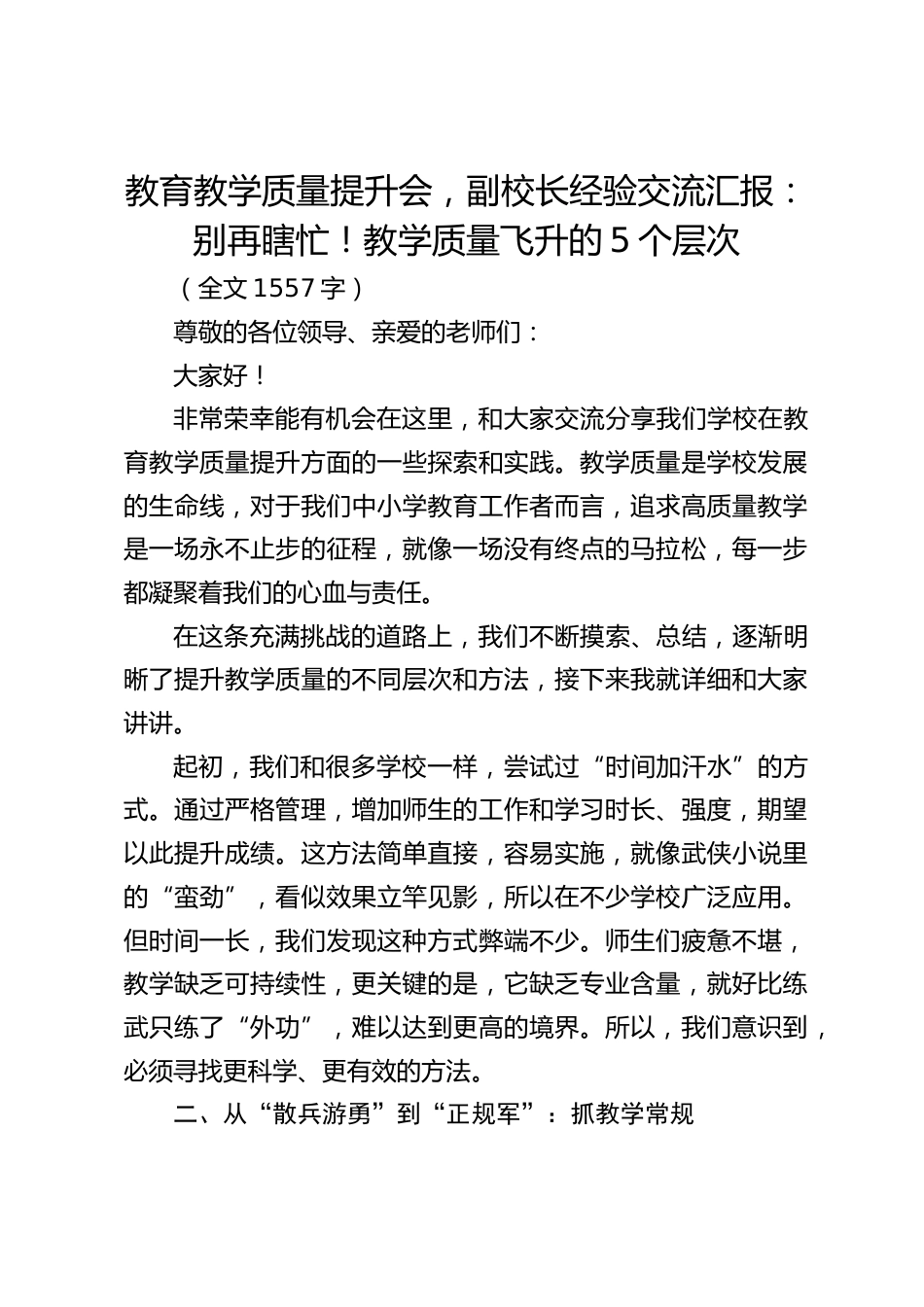 教育教学质量提升会,副校长经验交流汇报:别再瞎忙!教学质量飞升的5个层次_第1页