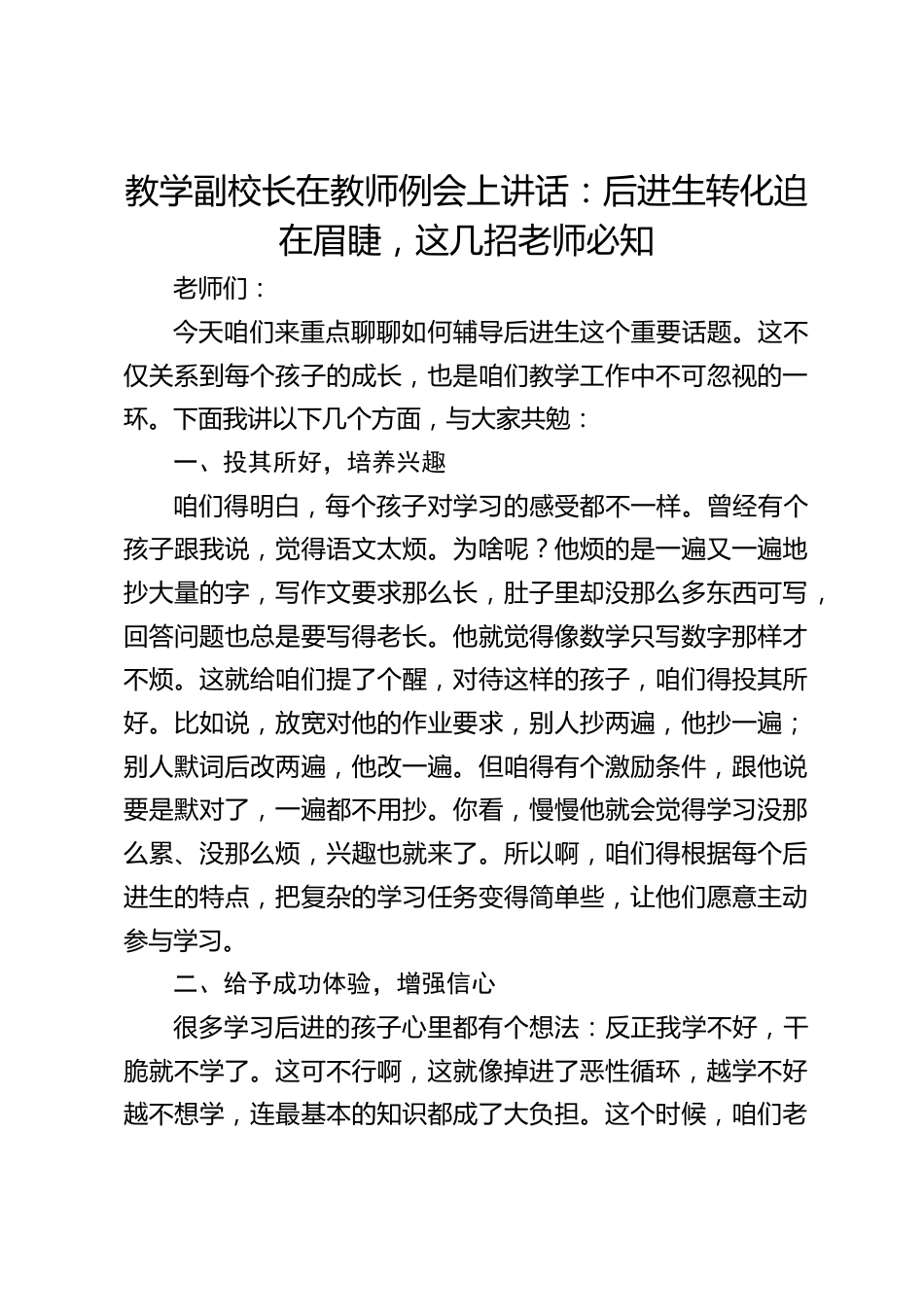 教学副校长在教师例会上讲话:后进生转化迫在眉睫,这几招老师必知_第1页