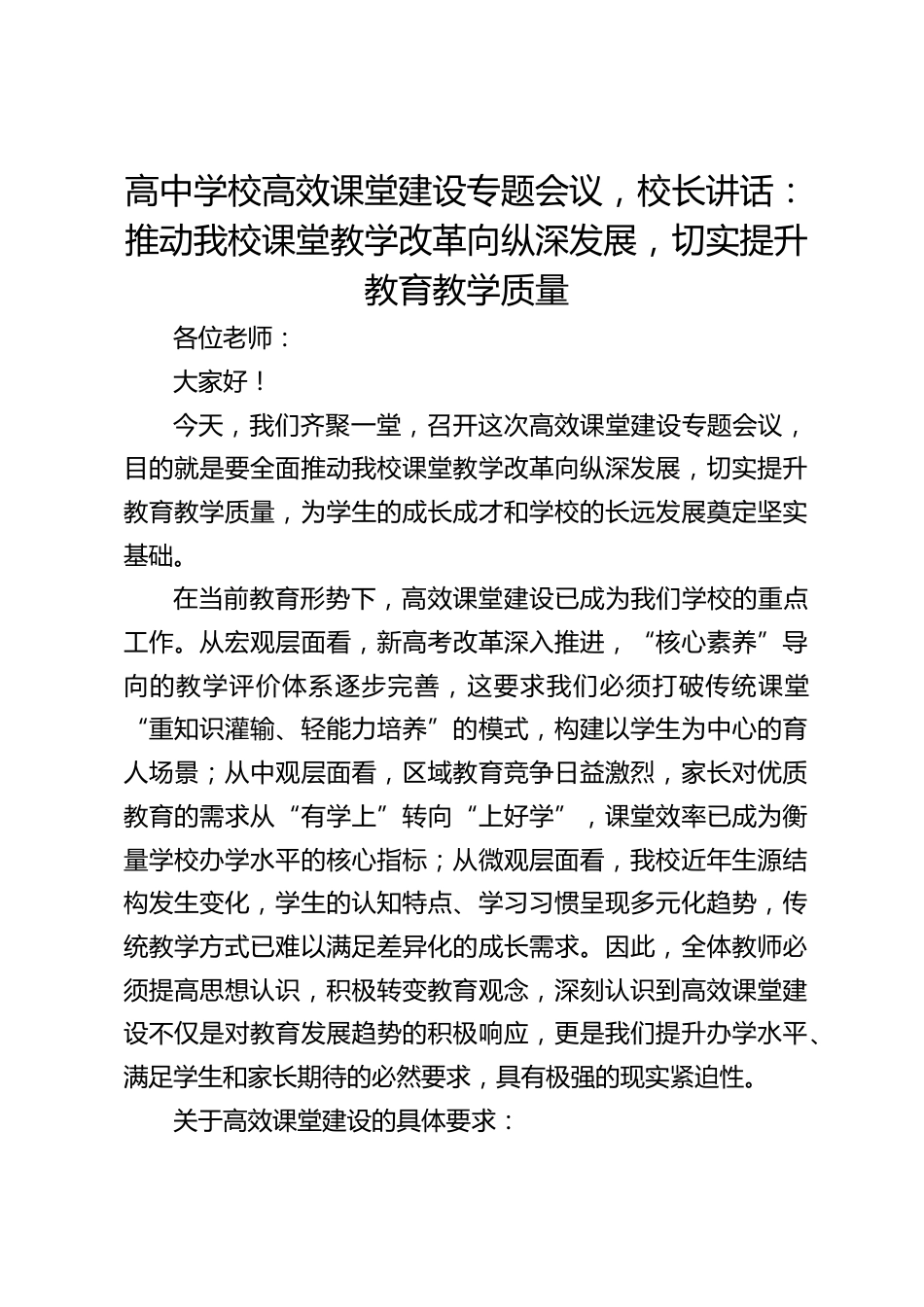 高中学校高效课堂建设专题会议,校长讲话:推动我校课堂教学改革向纵深发展,切实提升教育教学质量_第1页