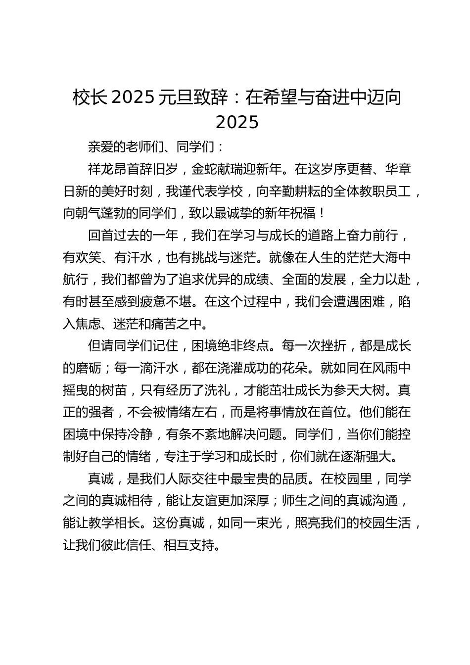 校长2025元旦致辞:在希望与奋进中迈向 2025_第1页