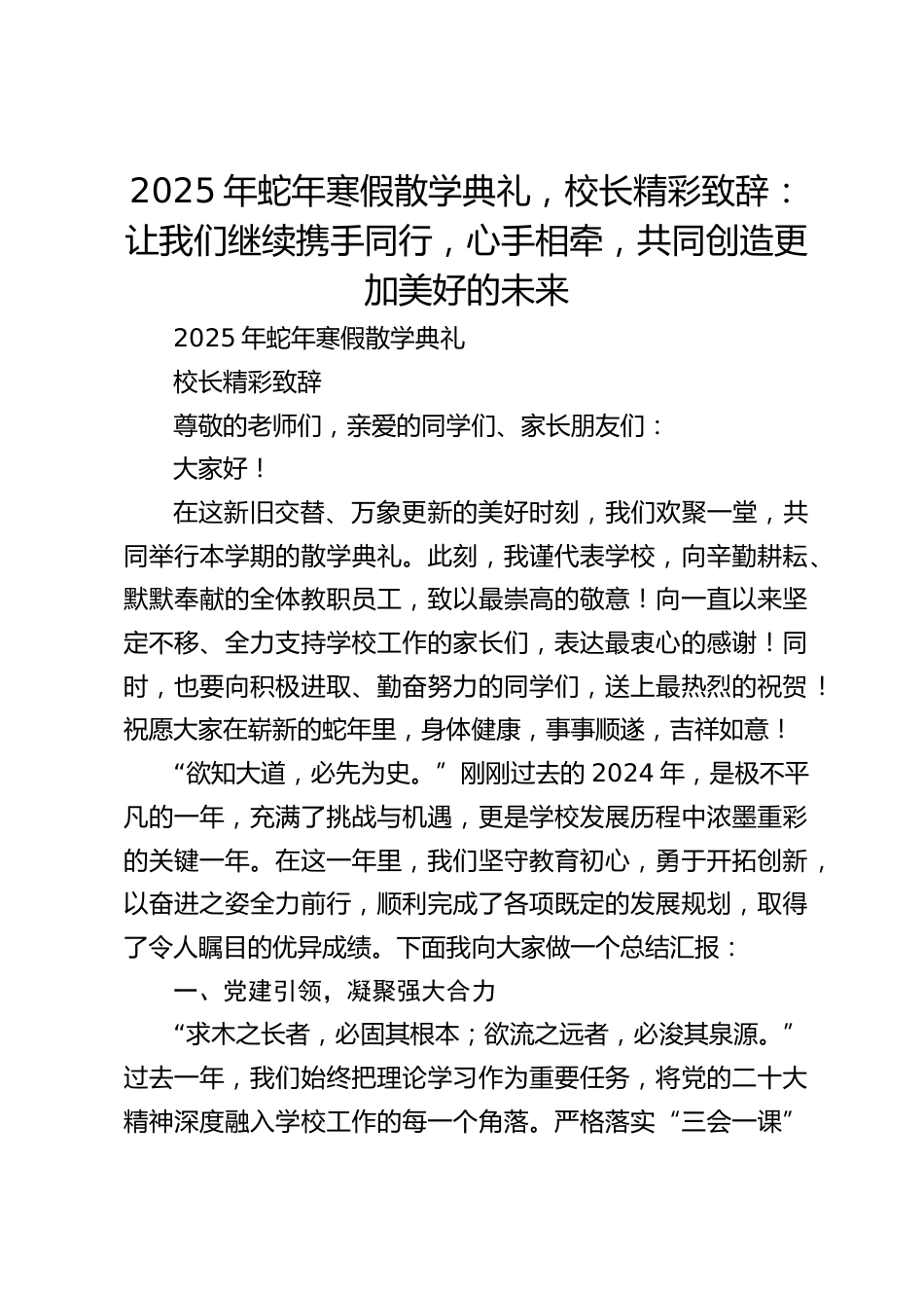 2025年蛇年寒假散学典礼,校长精彩致辞:让我们继续携手同行,心手相牵,共同创造更加美好的未来_第1页