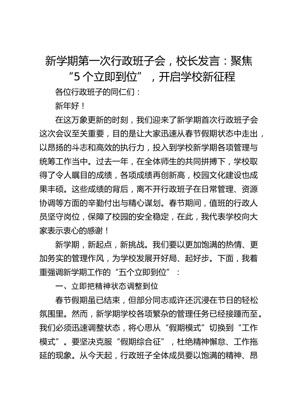 新学期第一次行政班子会,校长发言:聚焦 “5个立即到位”,开启学校新征程_第1页