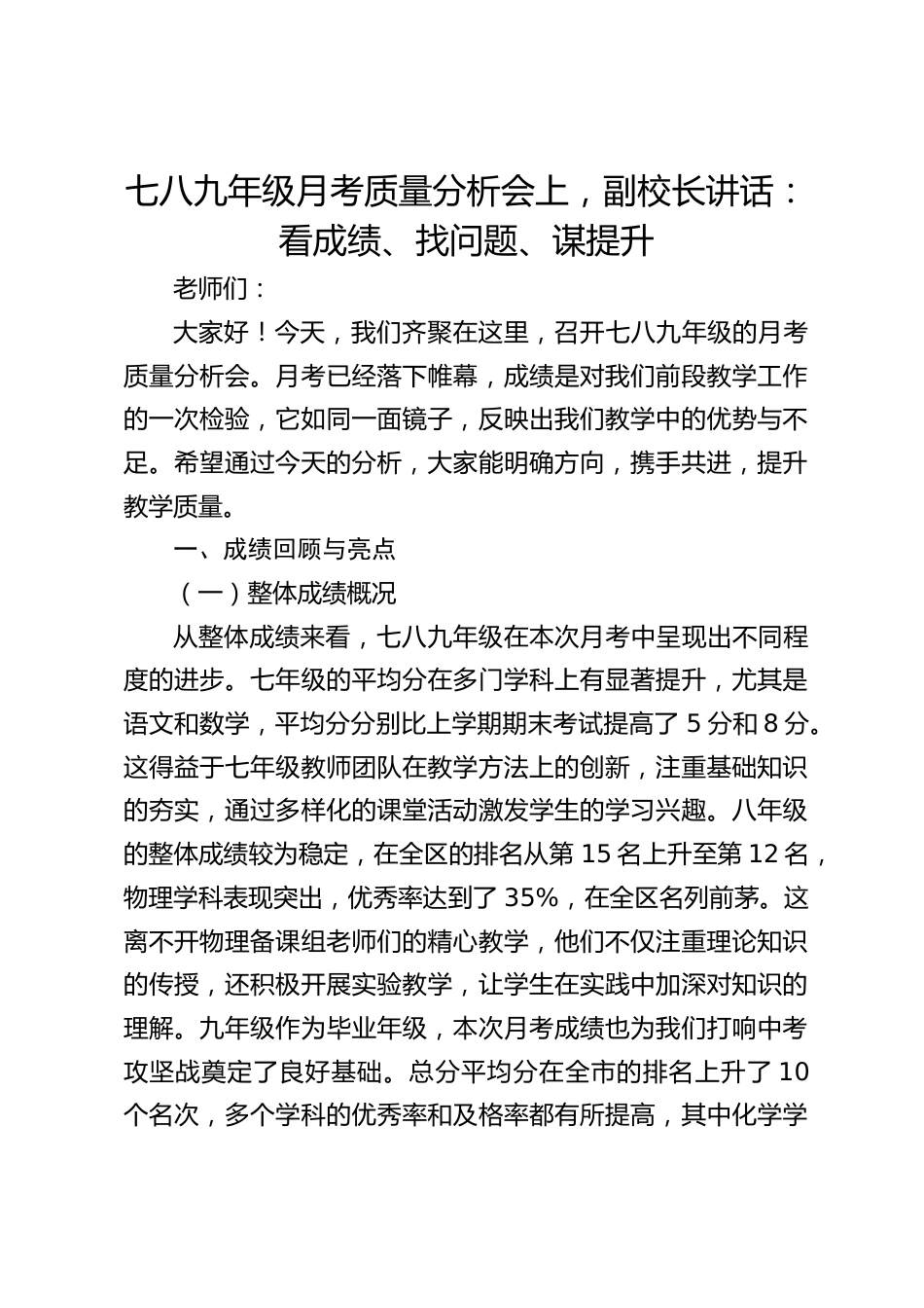 七八九年级月考质量分析会上,副校长讲话:看成绩、找问题、谋提升_第1页