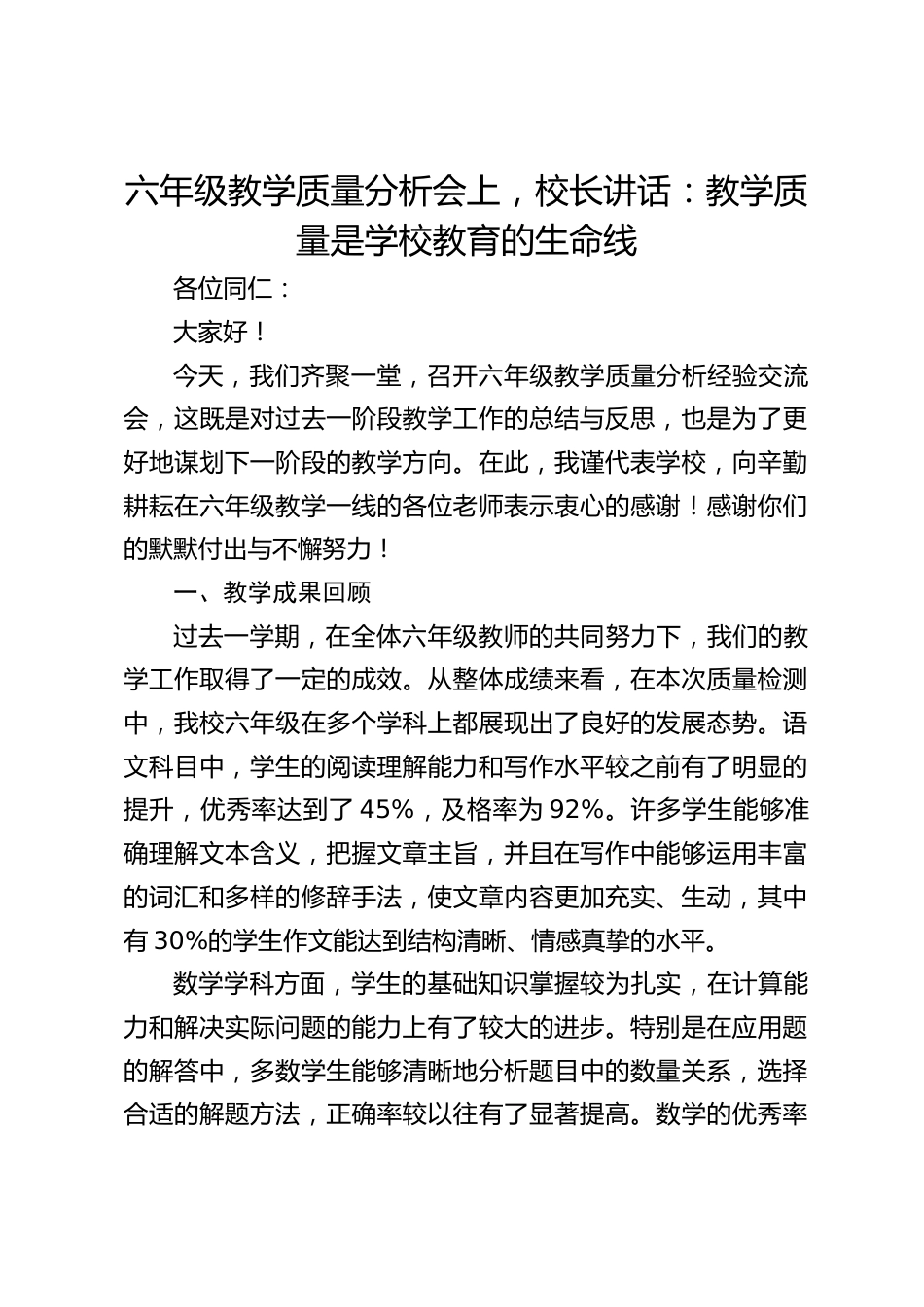 六年级教学质量分析会上,校长讲话:教学质量是学校教育的生命线_第1页