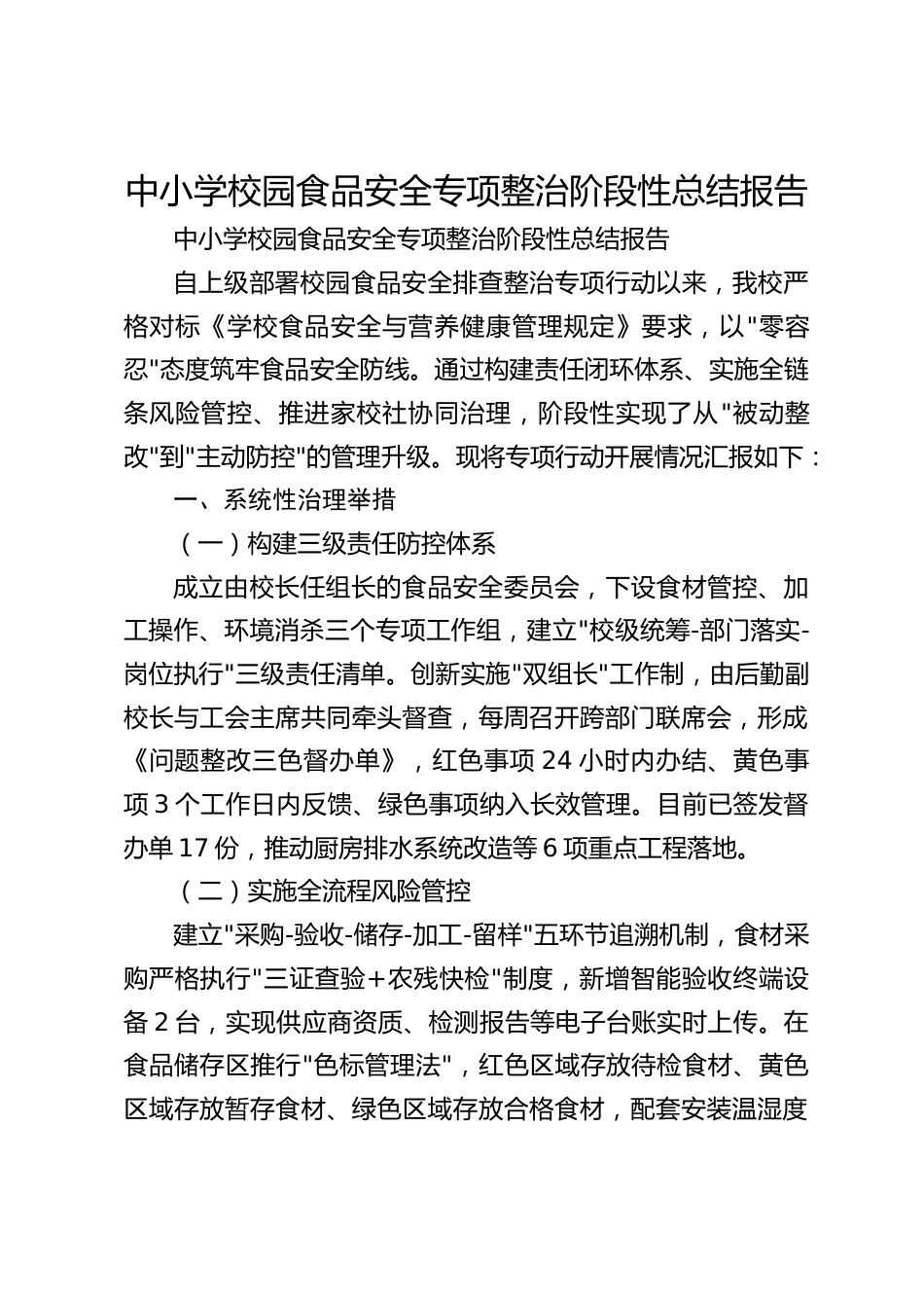 中小学校园食品安全专项整治阶段性总结报告_第1页