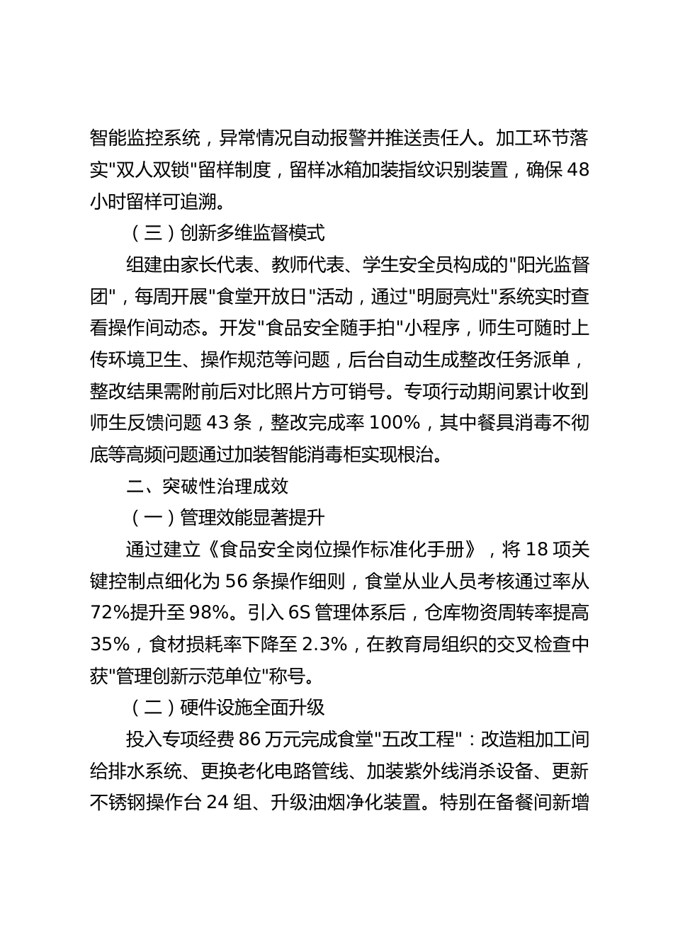 中小学校园食品安全专项整治阶段性总结报告_第2页
