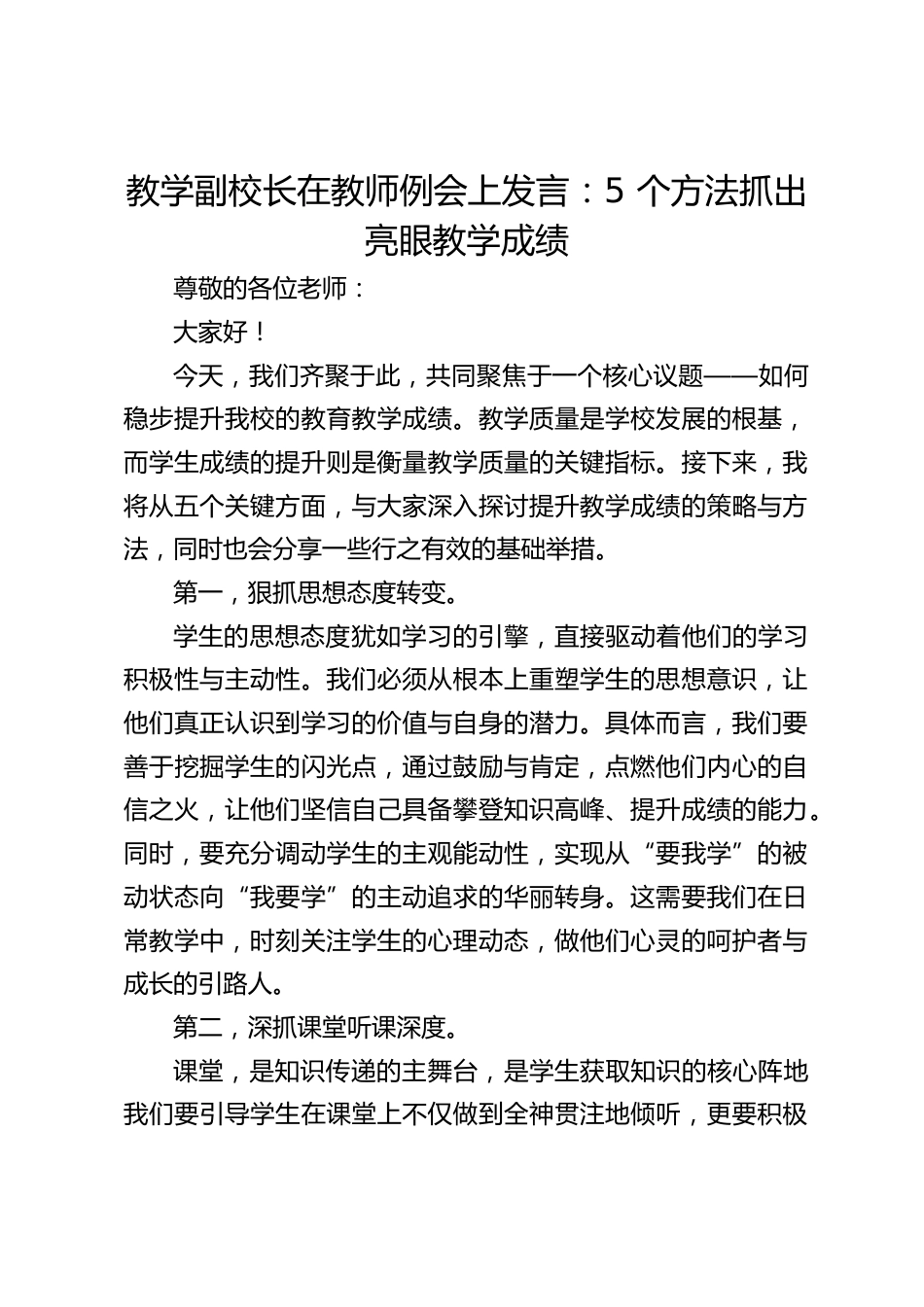教学副校长在教师例会上发言:5 个方法抓出亮眼教学成绩_第1页