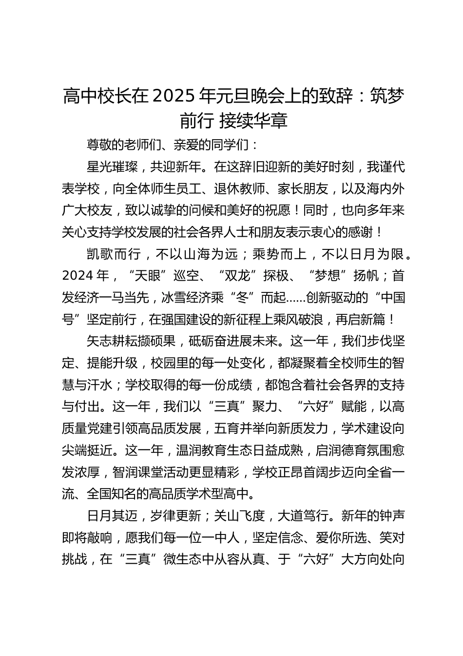 高中校长在2025年元旦晚会上的致辞:筑梦前行 接续华章_第1页