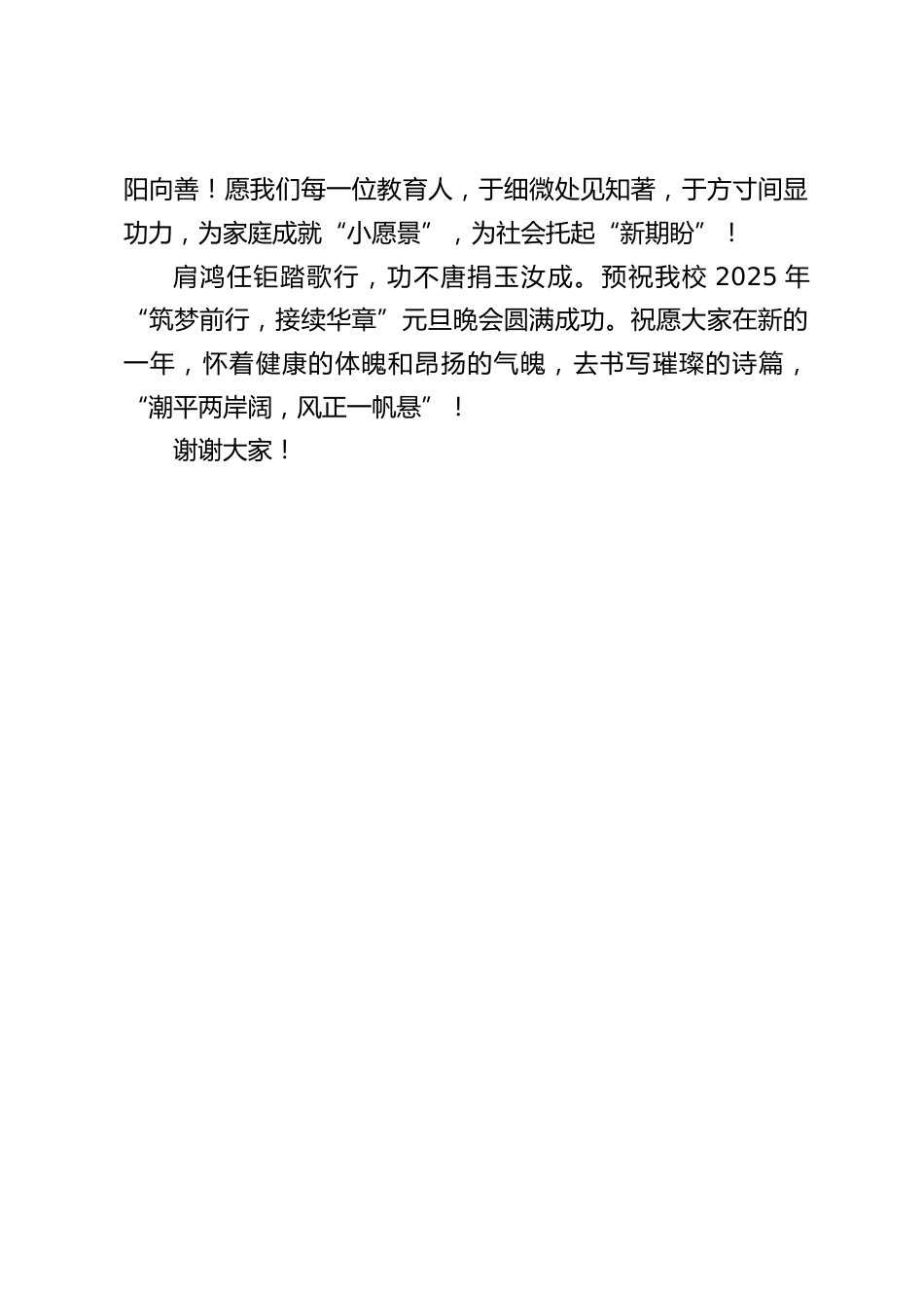 高中校长在2025年元旦晚会上的致辞:筑梦前行 接续华章_第2页