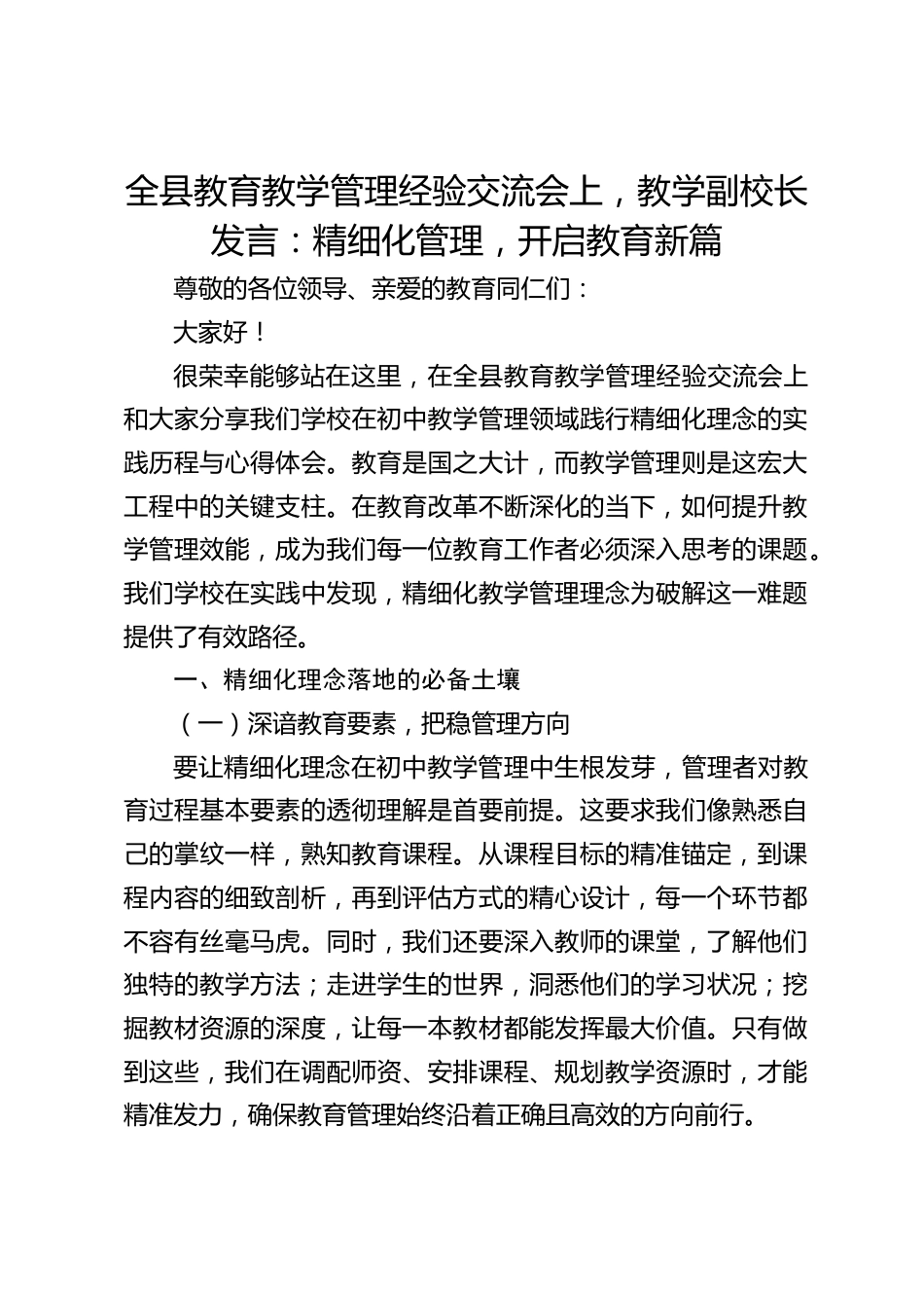 全县教育教学管理经验交流会上,教学副校长发言:精细化管理,开启教育新篇_第1页