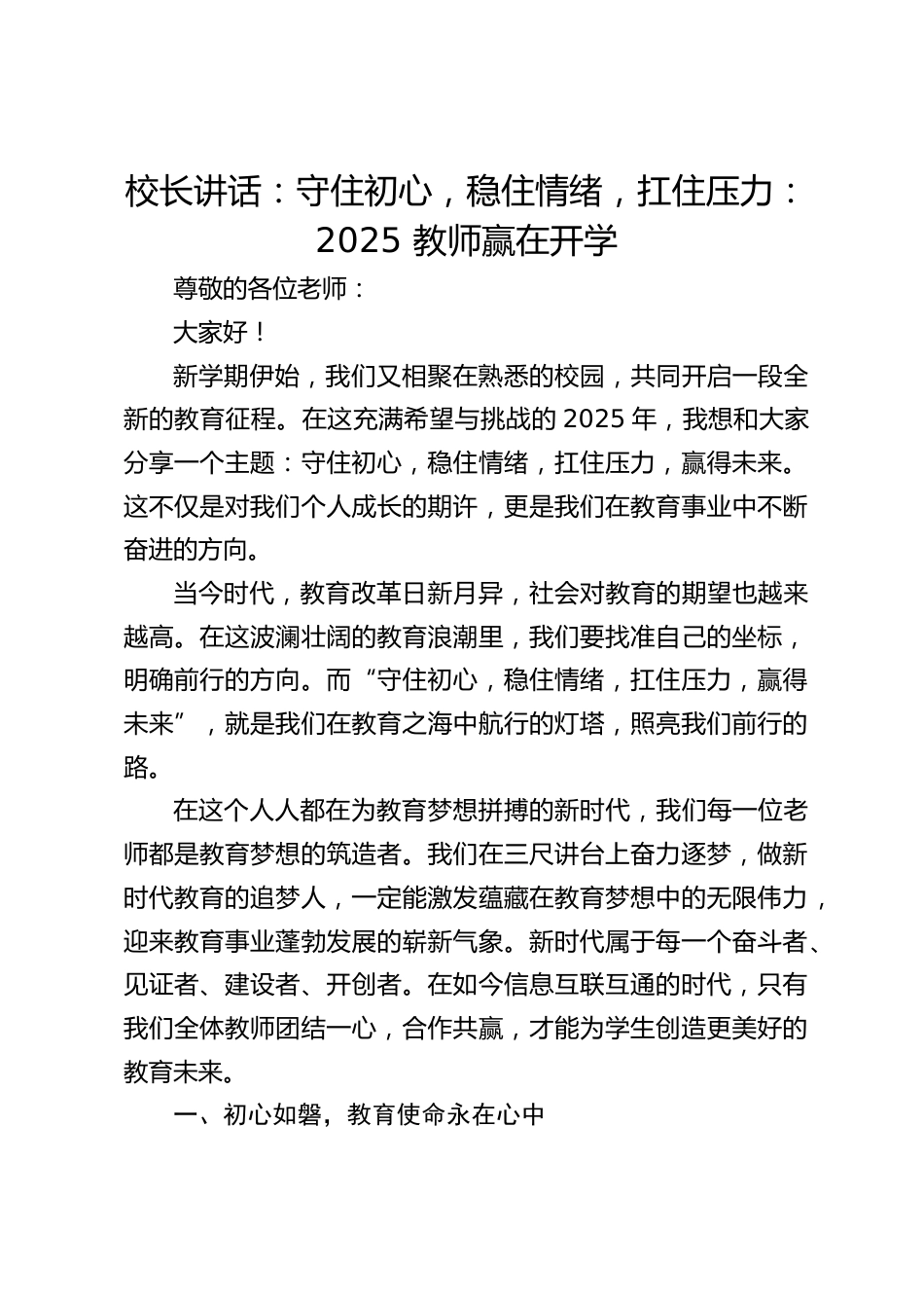 校长讲话:守住初心,稳住情绪,扛住压力:2025 教师赢在开学_第1页