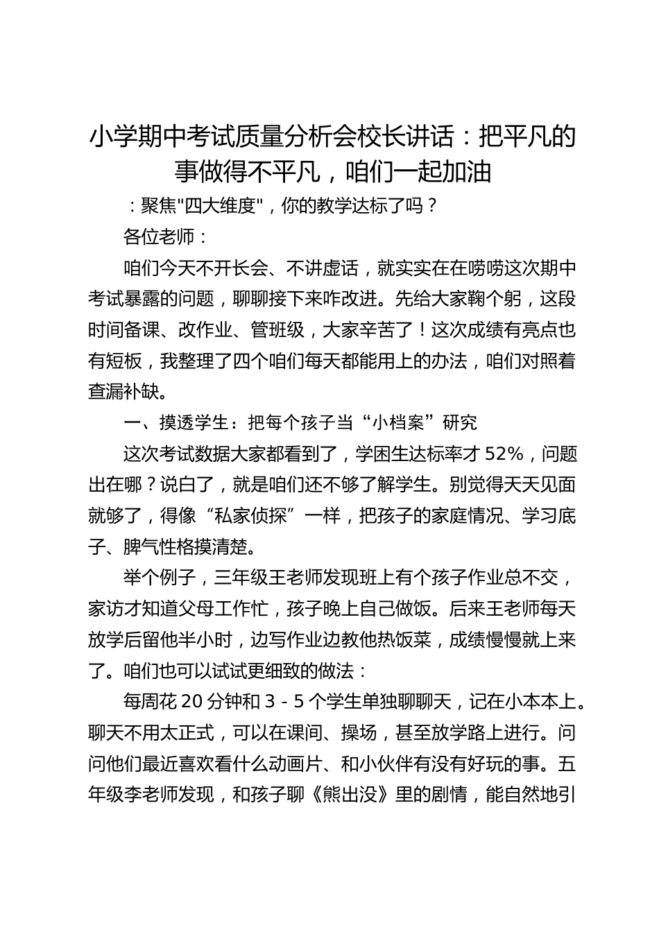 小学期中考试质量分析会校长讲话:把平凡的事做得不平凡,咱们一起加油_第1页