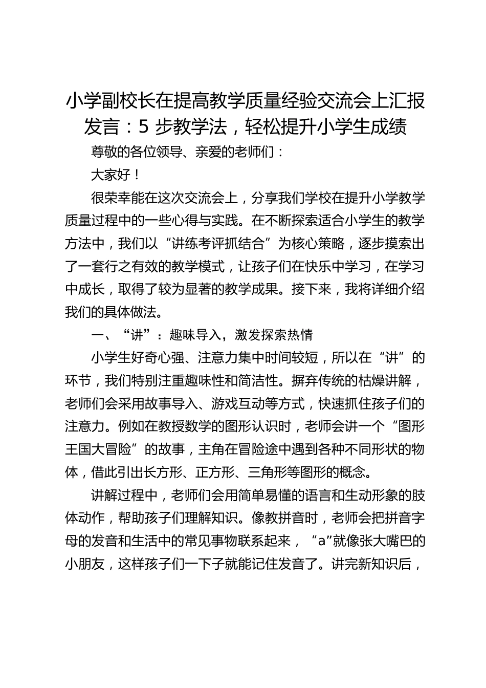 小学副校长在提高教学质量经验交流会上汇报发言:5 步教学法,轻松提升小学生成绩_第1页