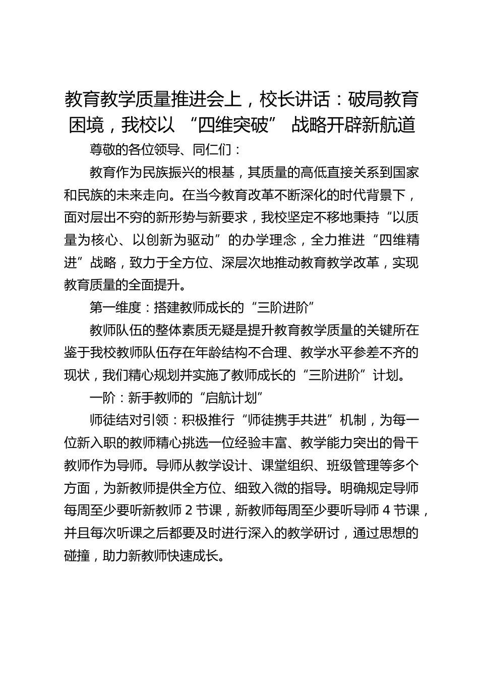 教育教学质量推进会上,校长讲话:破局教育困境,我校以 “四维突破” 战略开辟新航道_第1页