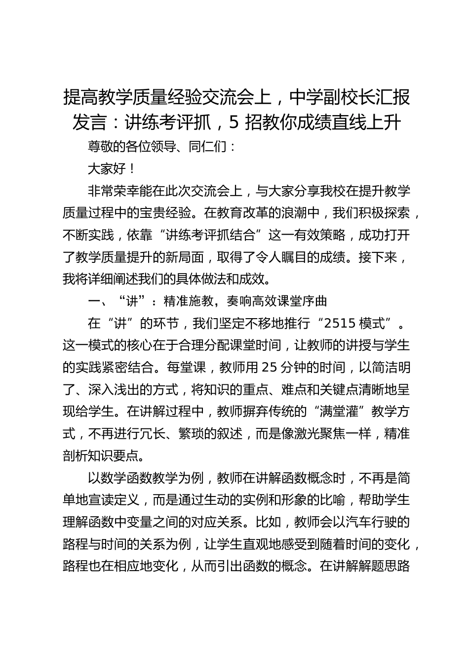 提高教学质量经验交流会上,中学副校长汇报发言:讲练考评抓,5 招教你成绩直线上升_第1页