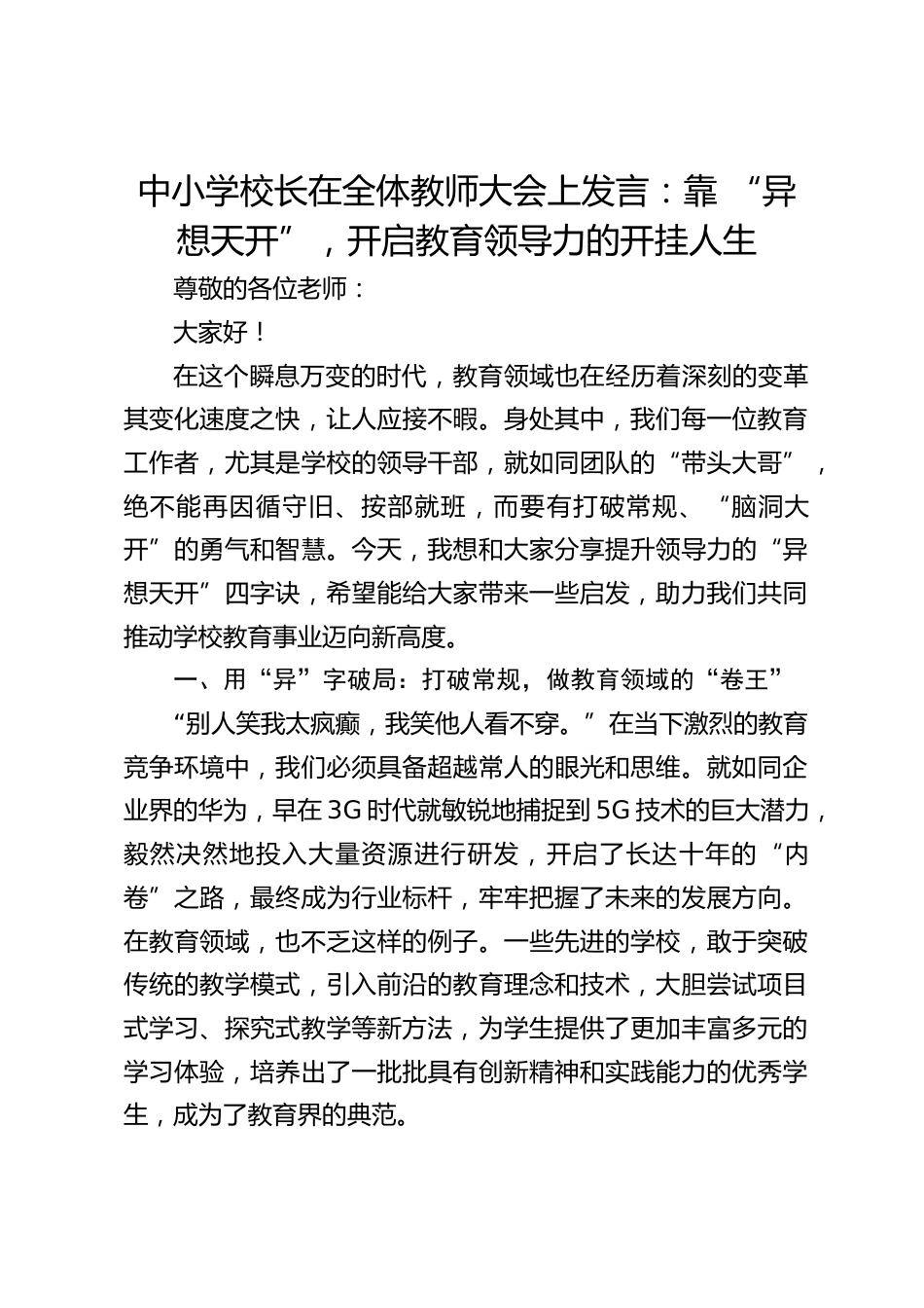 中小学校长在全体教师大会上发言:靠 “异想天开”,开启教育领导力的开挂人生_第1页
