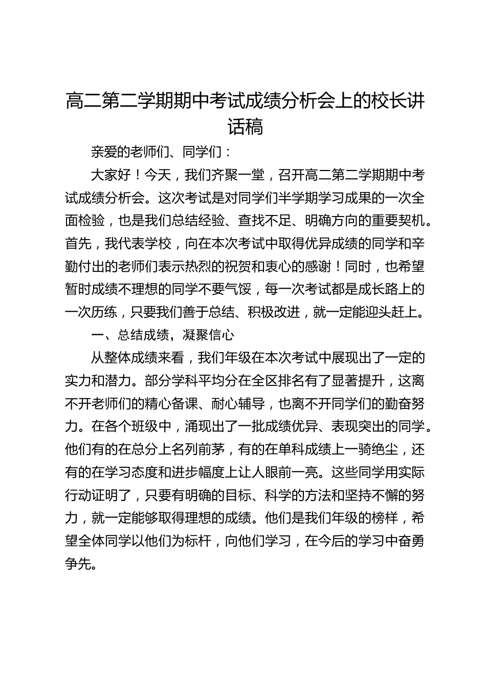 高二第二学期期中考试成绩分析会上的校长讲话稿_第1页