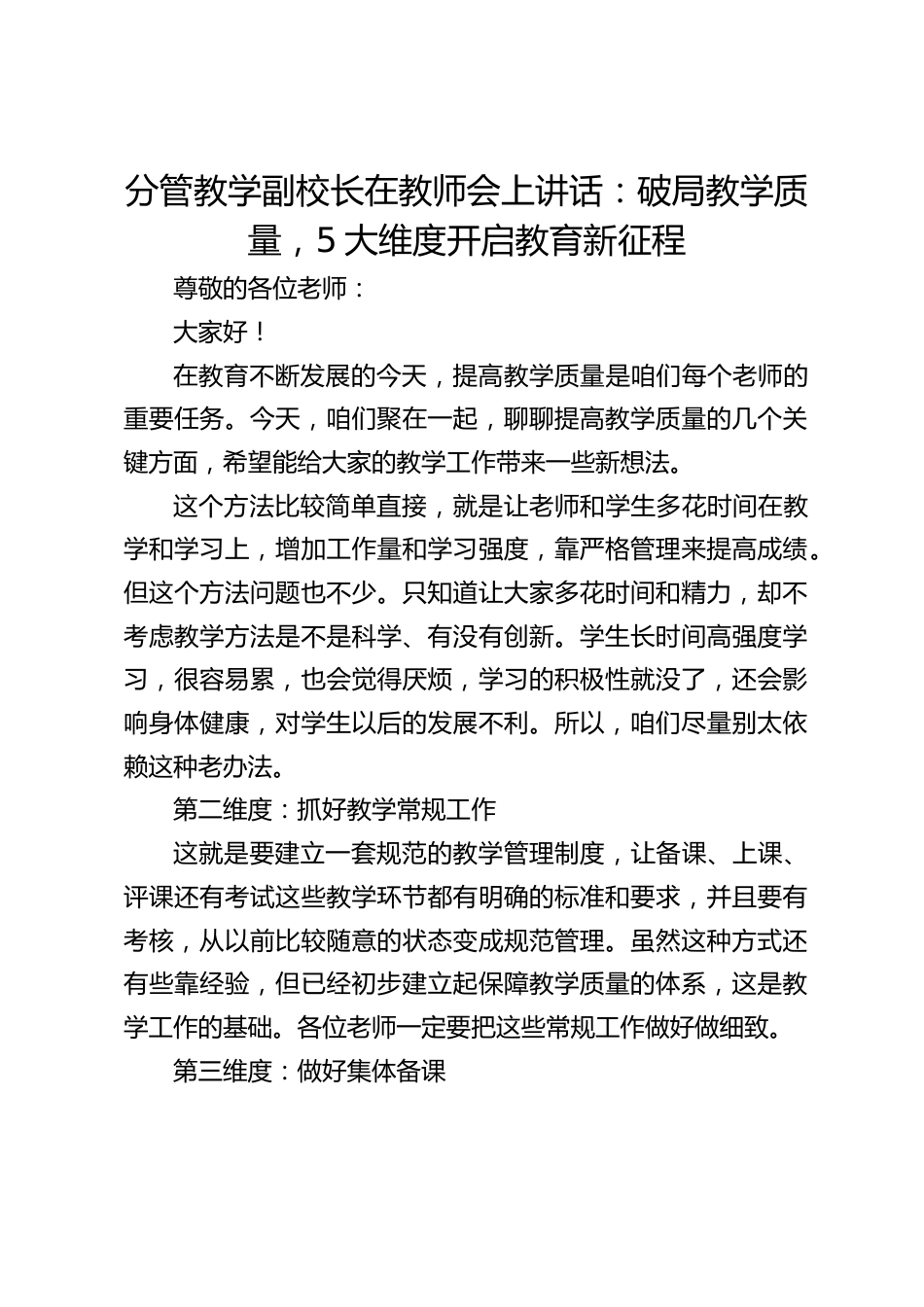 分管教学副校长在教师会上讲话:破局教学质量,5大维度开启教育新征程_第1页