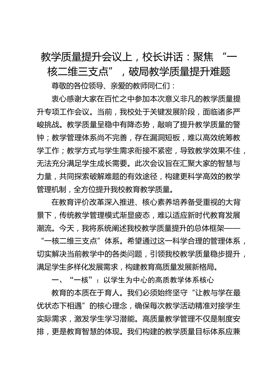 教学质量提升会议上,校长讲话:聚焦 “一核二维三支点”,破局教学质量提升难题_第1页
