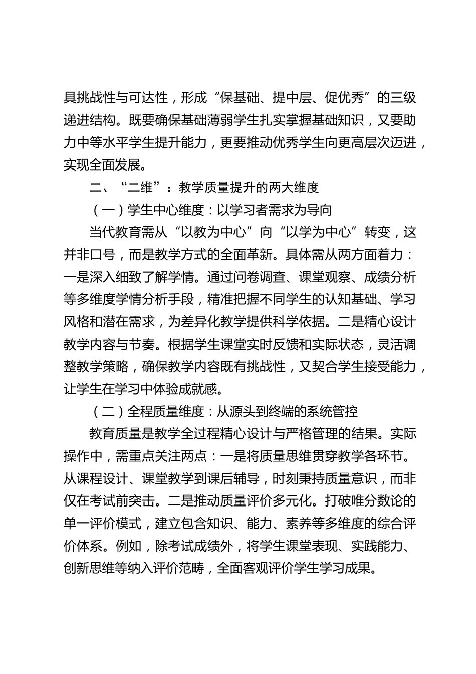 教学质量提升会议上,校长讲话:聚焦 “一核二维三支点”,破局教学质量提升难题_第2页