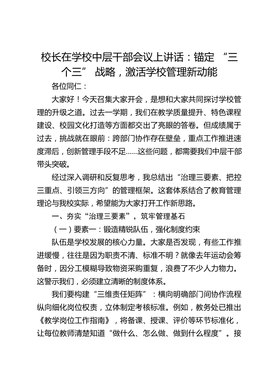校长在学校中层干部会议上讲话:锚定 “三个三” 战略,激活学校管理新动能_第1页