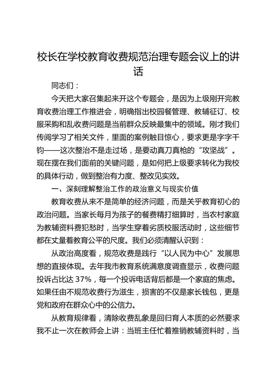 校长在学校教育收费规范治理专题会议上的讲话_第1页
