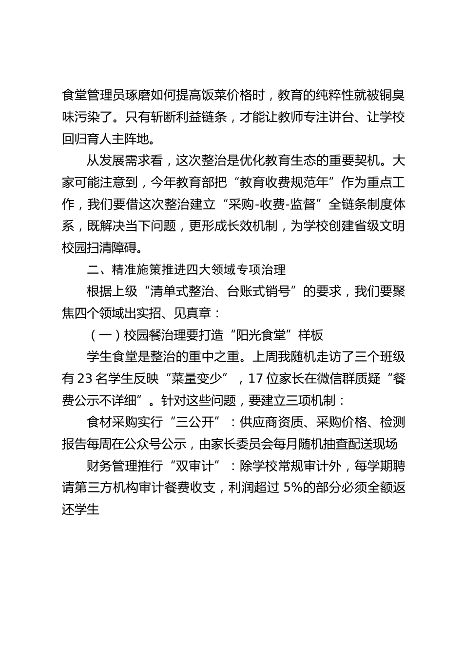 校长在学校教育收费规范治理专题会议上的讲话_第2页