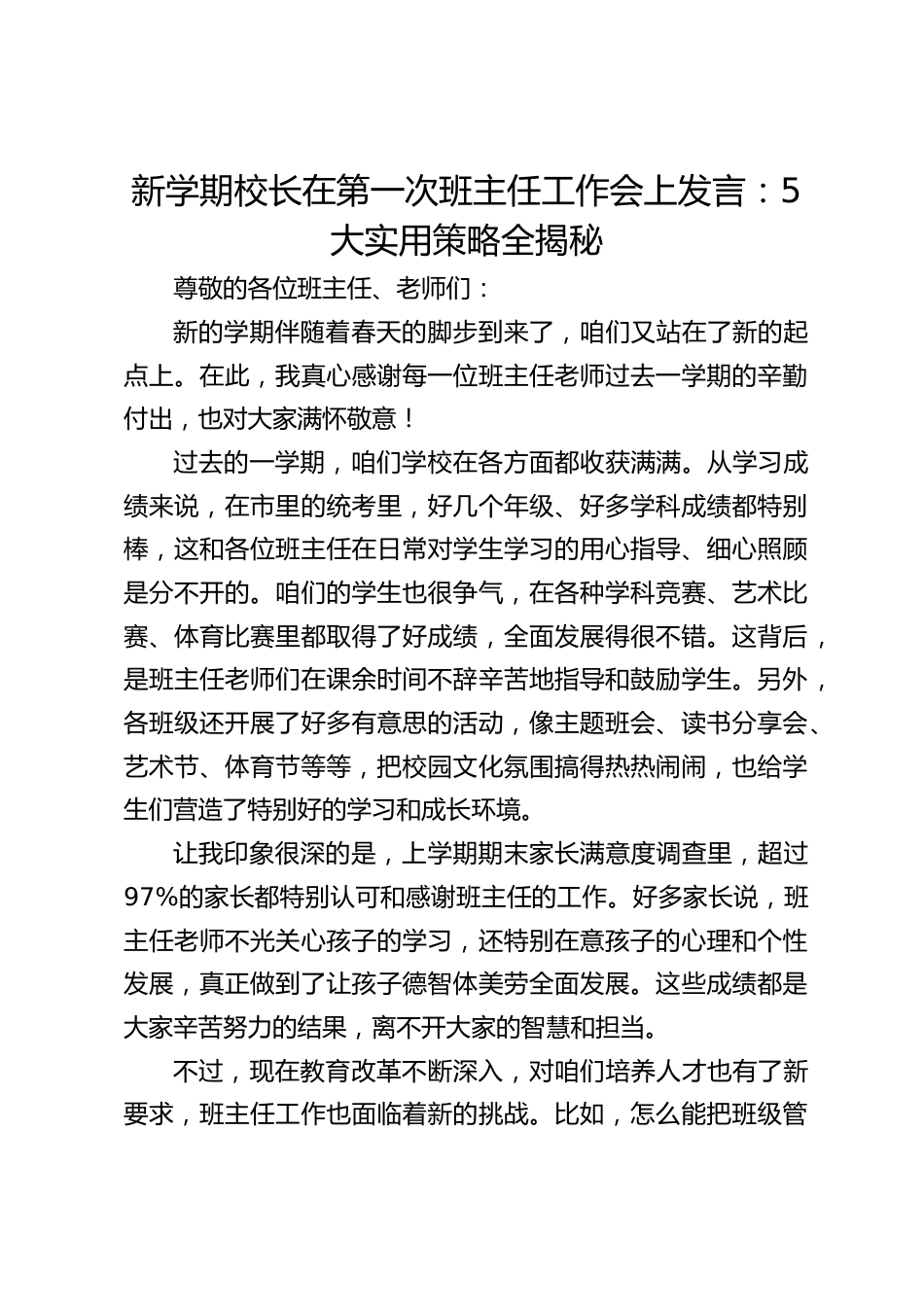 新学期校长在第一次班主任工作会上发言:5大实用策略全揭秘_第1页