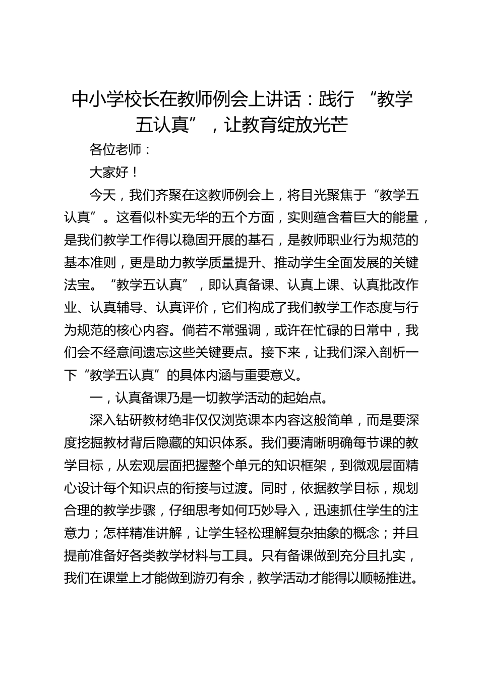 中小学校长在教师例会上讲话:践行 “教学五认真”,让教育绽放光芒_第1页