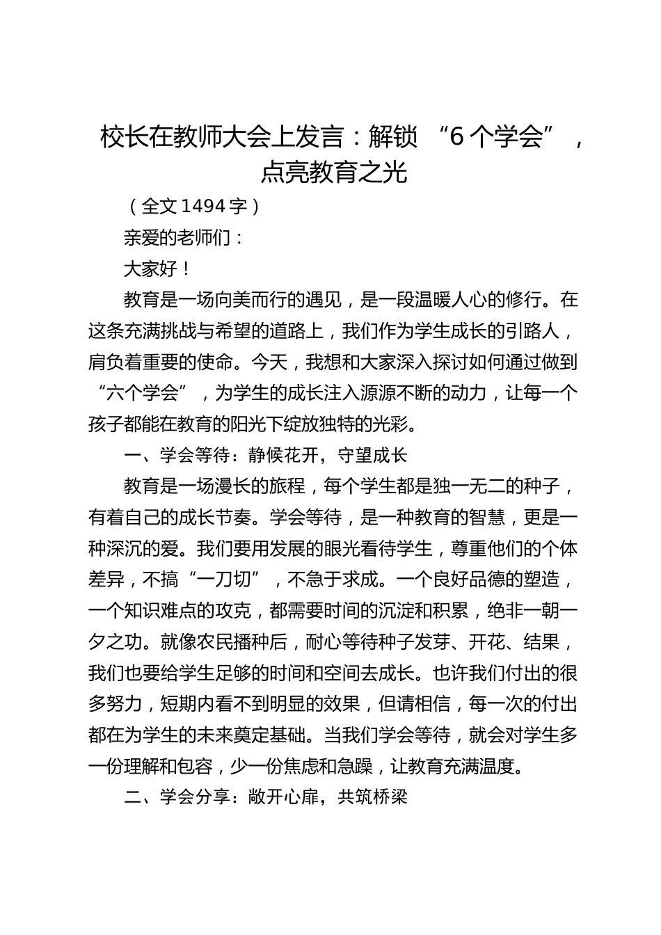 校长在教师大会上发言:解锁 “6个学会”,点亮教育之光_第1页