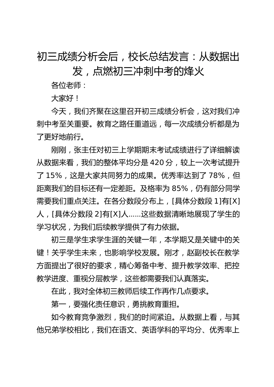 初三成绩分析会后,校长总结发言:从数据出发,点燃初三冲刺中考的烽火_第1页