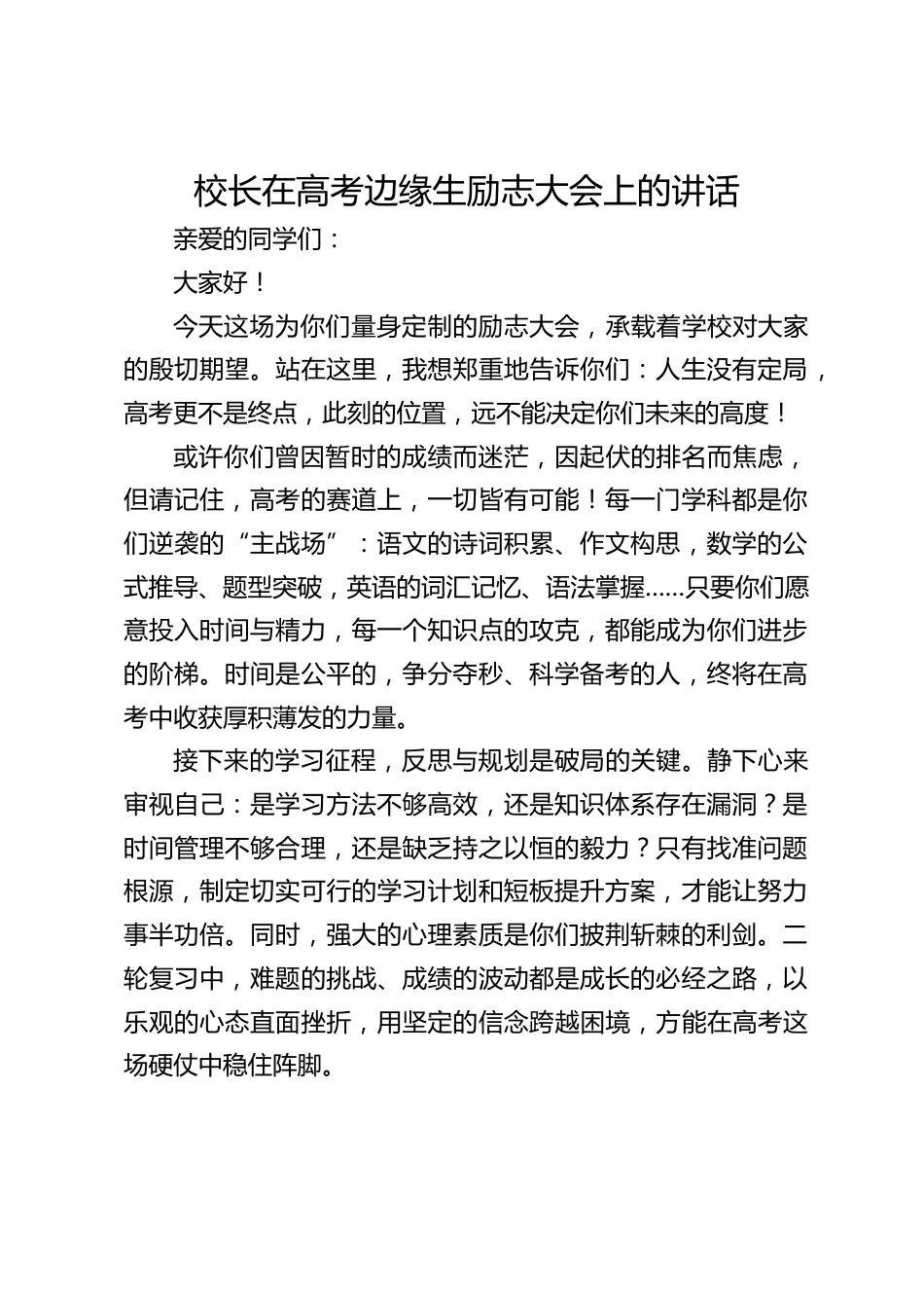 校长在高考边缘生励志大会上的讲话_第1页