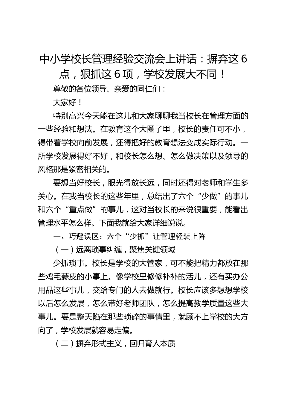 中小学校长管理经验交流会上讲话:摒弃这6点,狠抓这6项,学校发展大不同!_第1页