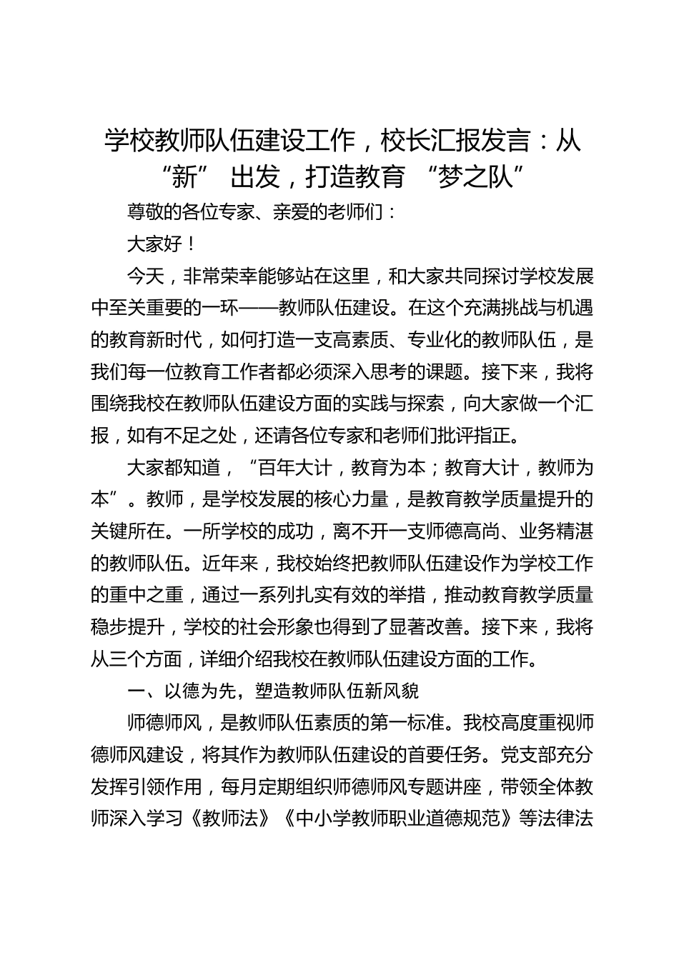 学校教师队伍建设工作,校长汇报发言:从 “新” 出发,打造教育 “梦之队”_第1页