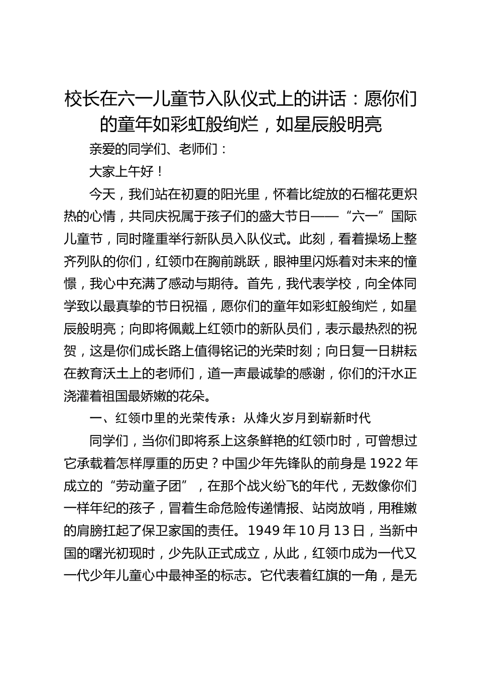 校长在六一儿童节入队仪式上的讲话:愿你们的童年如彩虹般绚烂,如星辰般明亮_第1页