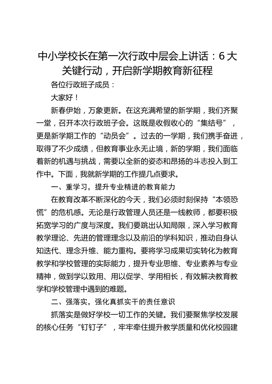 中小学校长在第一次行政中层会上讲话:6大关键行动,开启新学期教育新征程_第1页