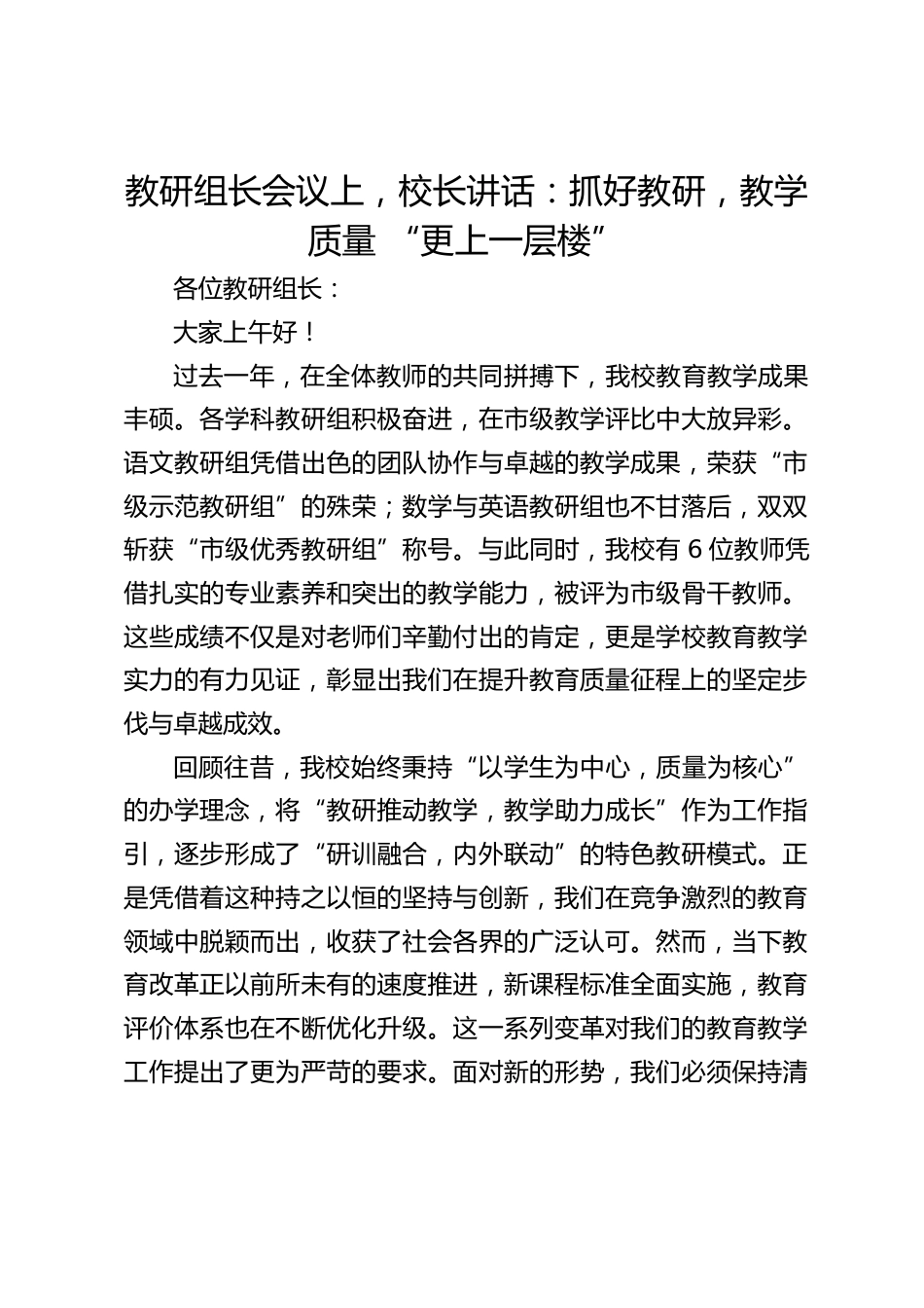 教研组长会议上,校长讲话:抓好教研,教学质量 “更上一层楼”_第1页