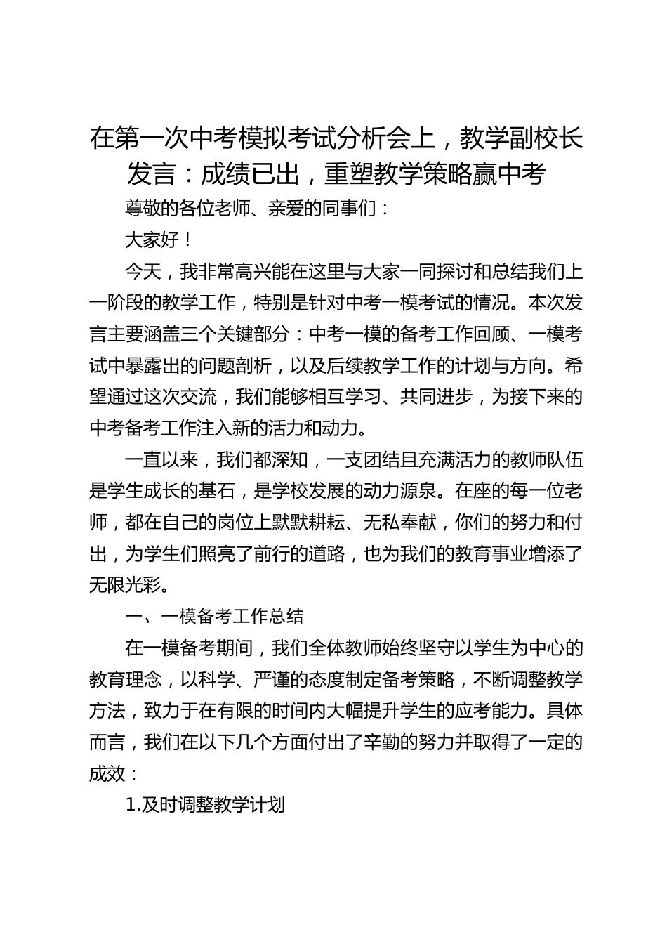 在第一次中考模拟考试分析会上,教学副校长发言:成绩已出,重塑教学策略赢中考_第1页