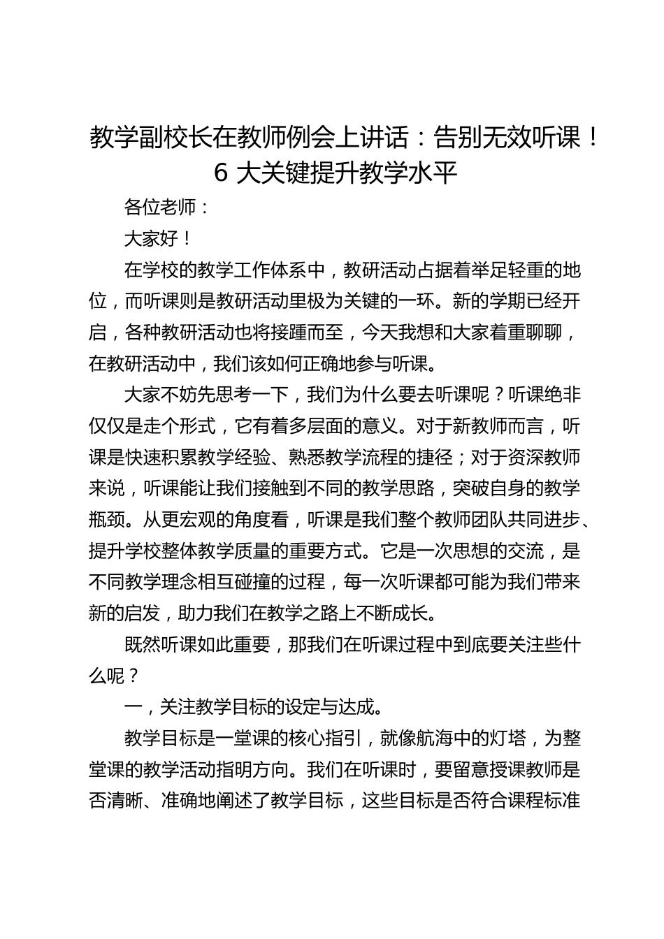 教学副校长在教师例会上讲话:告别无效听课!6 大关键提升教学水平_第1页