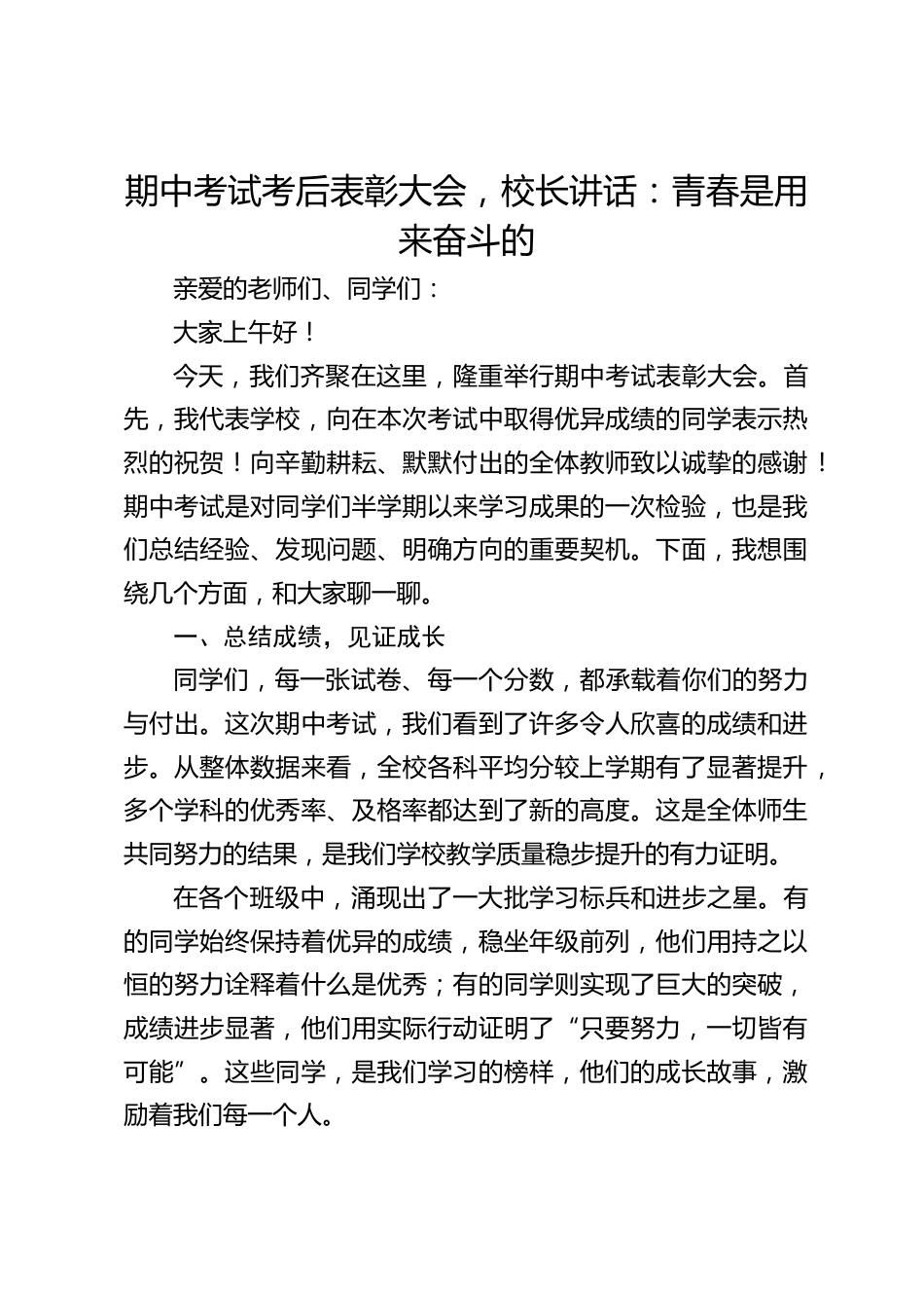 期中考试考后表彰大会,校长讲话:青春是用来奋斗的_第1页