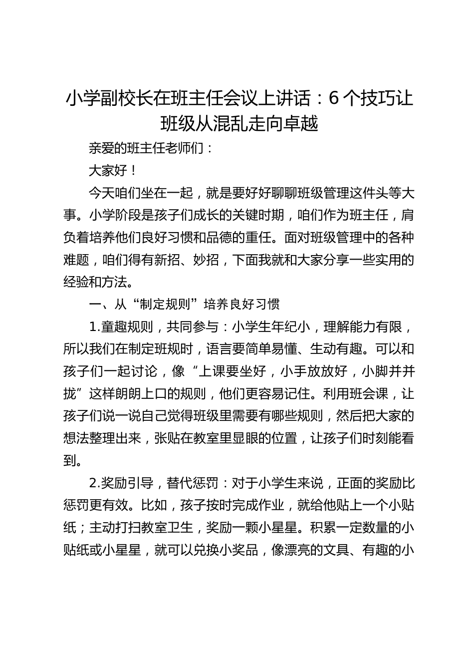 小学副校长在班主任会议上讲话:6个技巧让班级从混乱走向卓越_第1页
