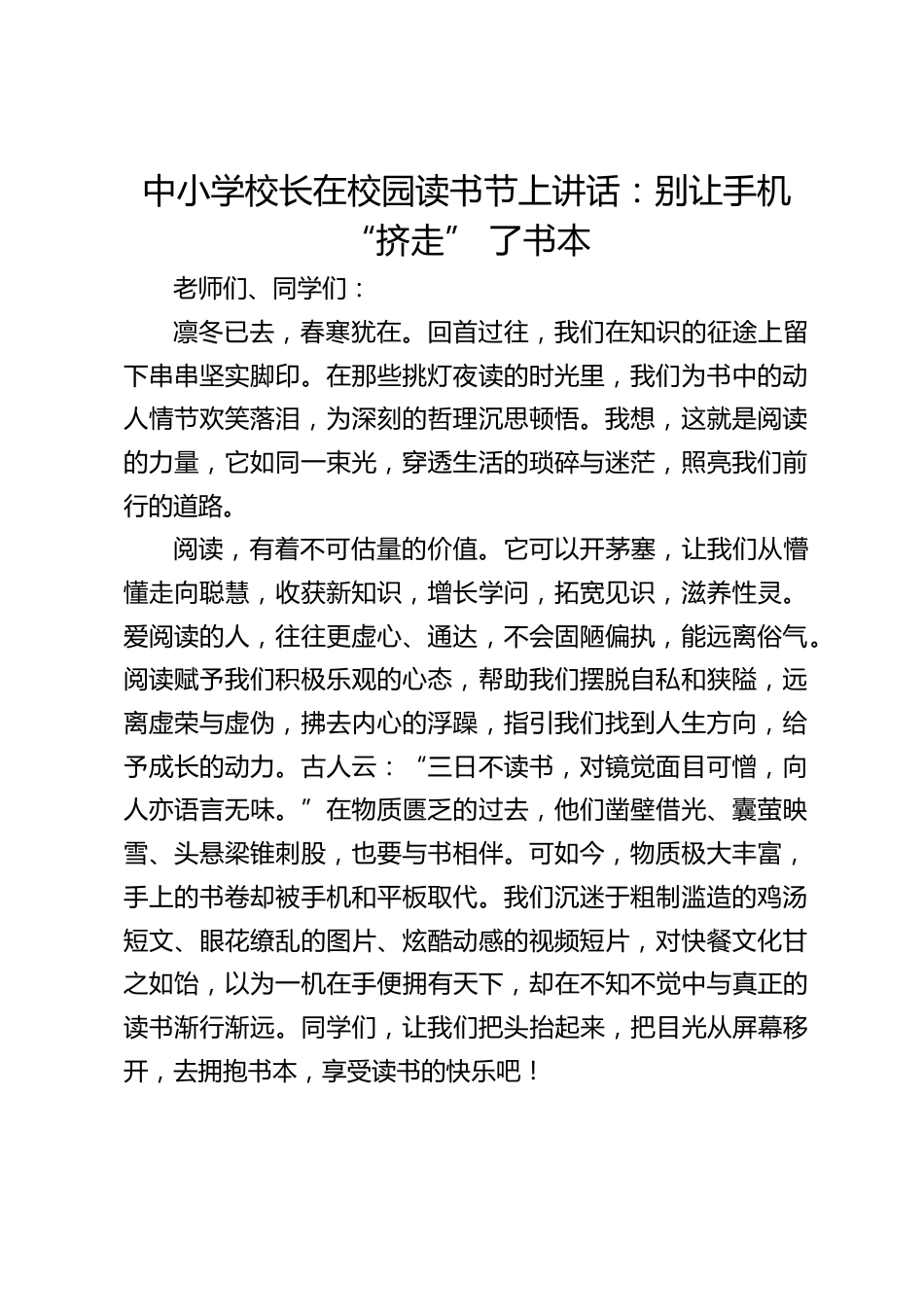中小学校长在校园读书节上讲话:别让手机 “挤走” 了书本_第1页