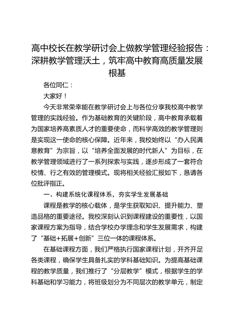 高中校长在教学研讨会上做教学管理经验报告:深耕教学管理沃土,筑牢高中教育高质量发展根基_第1页