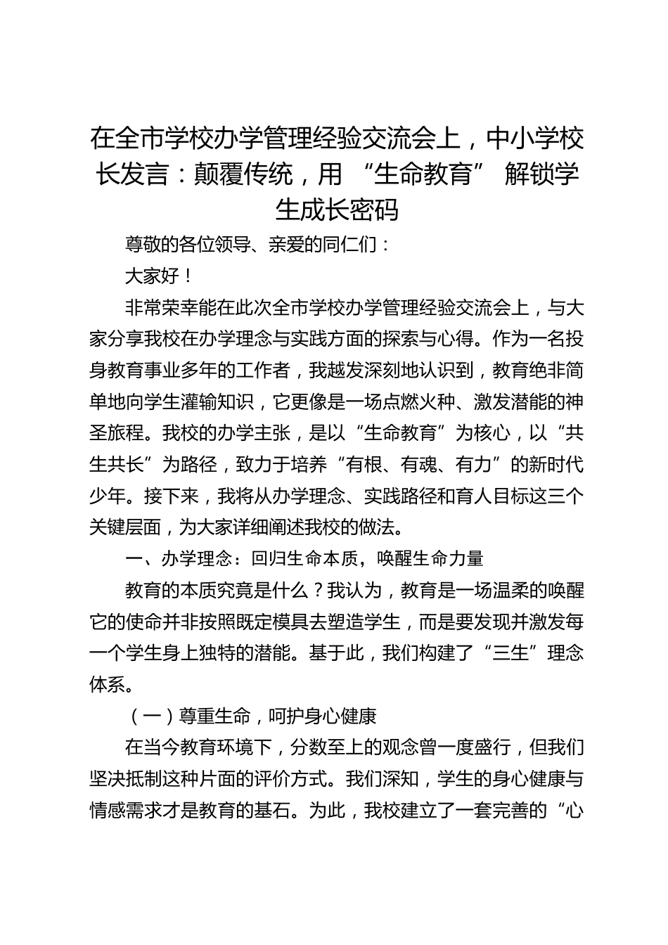 在全市学校办学管理经验交流会上,中小学校长发言:颠覆传统,用 “生命教育” 解锁学生成长密码_第1页