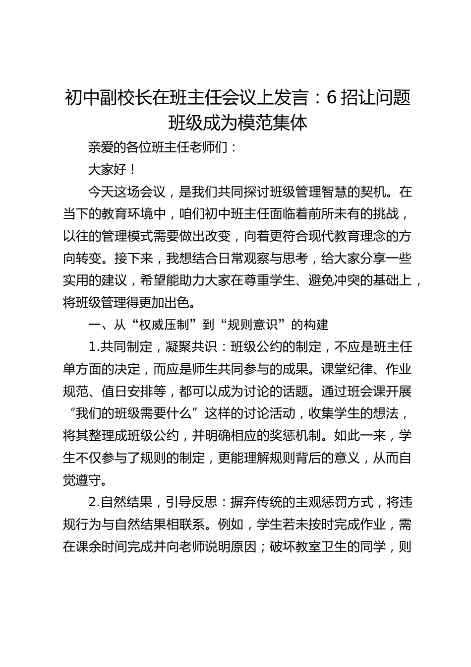 初中副校长在班主任会议上发言:6招让问题班级成为模范集体_第1页