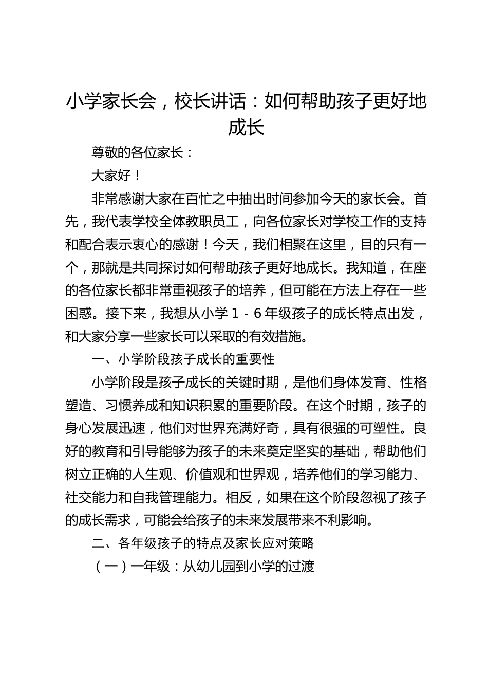 小学家长会,校长讲话:如何帮助孩子更好地成长_第1页