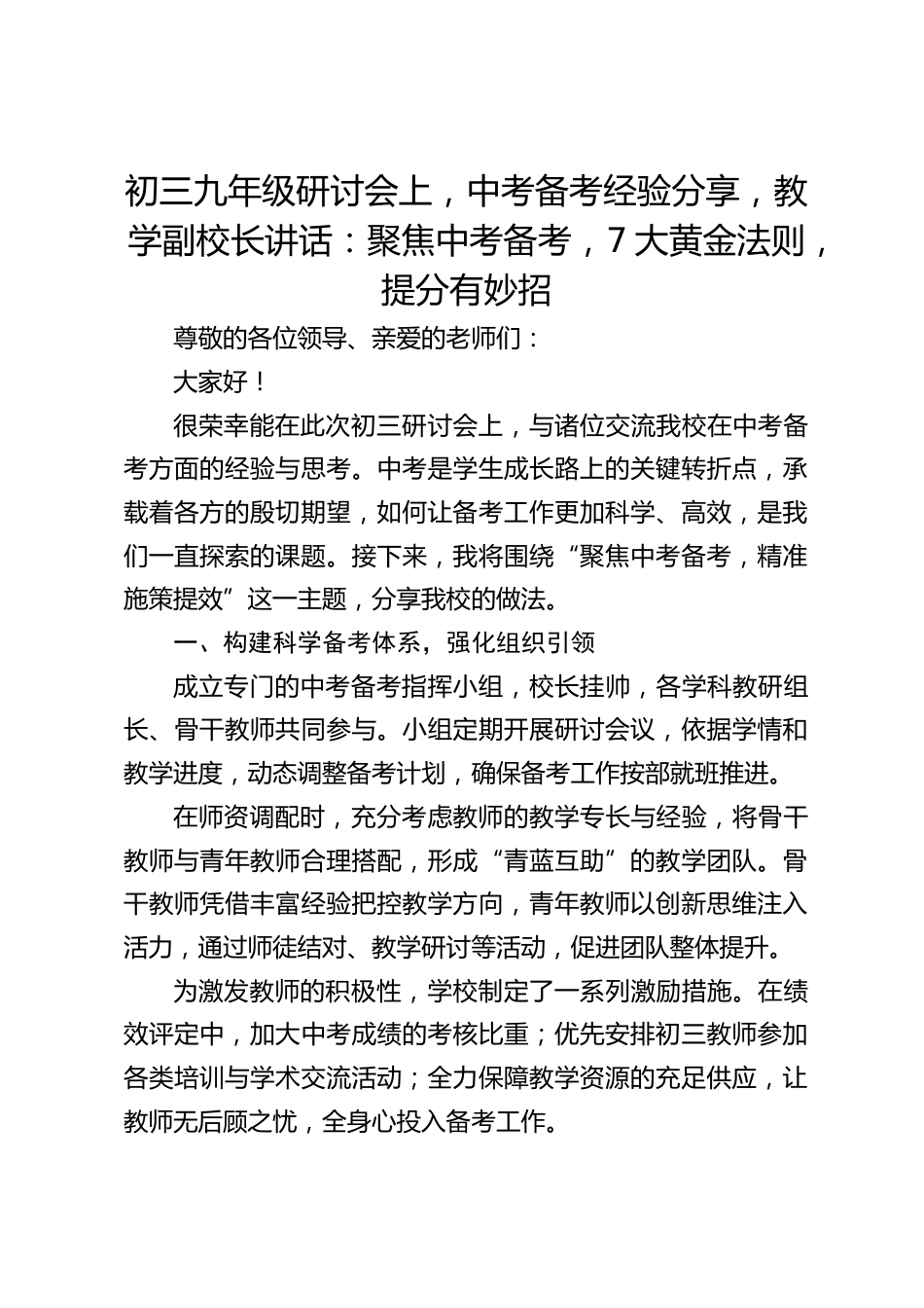 初三九年级研讨会上,中考备考经验分享,教学副校长讲话:聚焦中考备考,7大黄金法则,提分有妙招_第1页