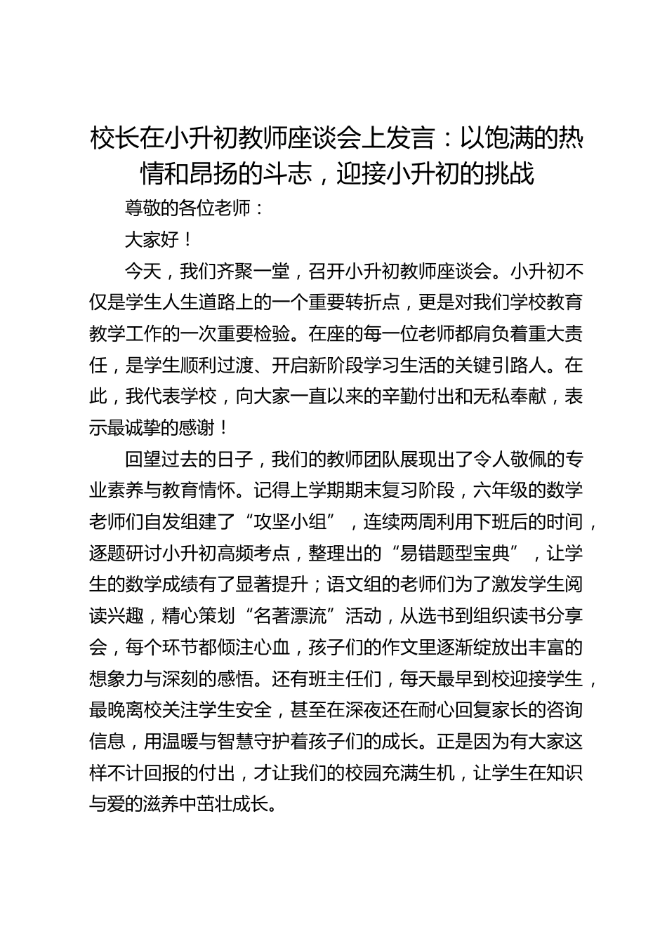 校长在小升初教师座谈会上发言:以饱满的热情和昂扬的斗志,迎接小升初的挑战_第1页